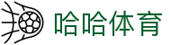 哈哈(中国区)体育全站·(中国)有限公司官方网站